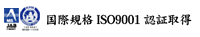 ISO9001取得