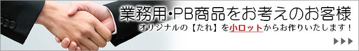 業務用・PB商品をお考えのお客様